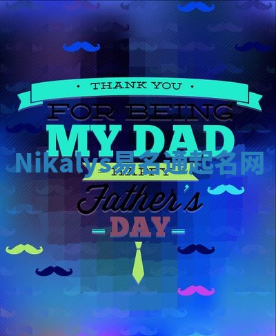 Nikalys易名通起名网