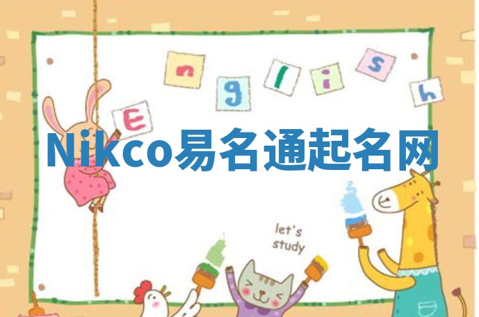 Nikco易名通起名网