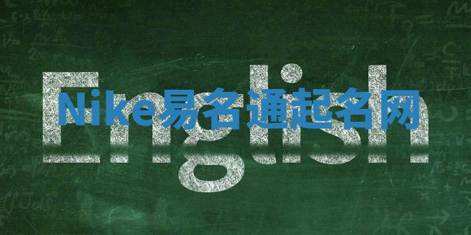 Nike易名通起名网 Nike易名通起名网