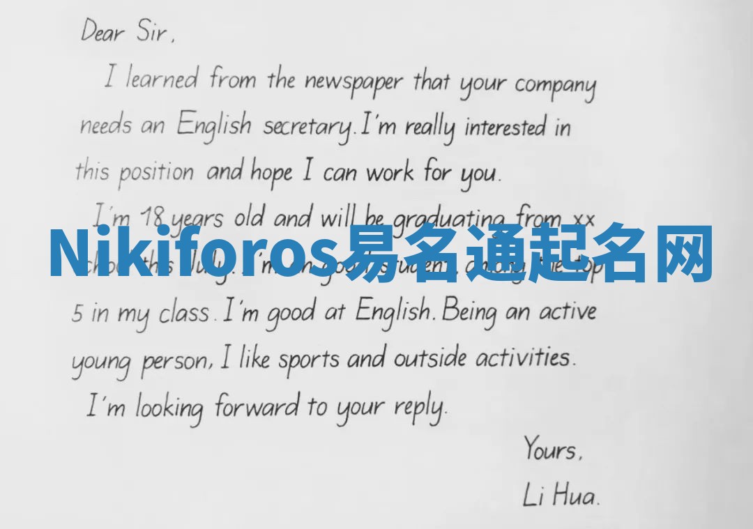 Nikiforos易名通起名网