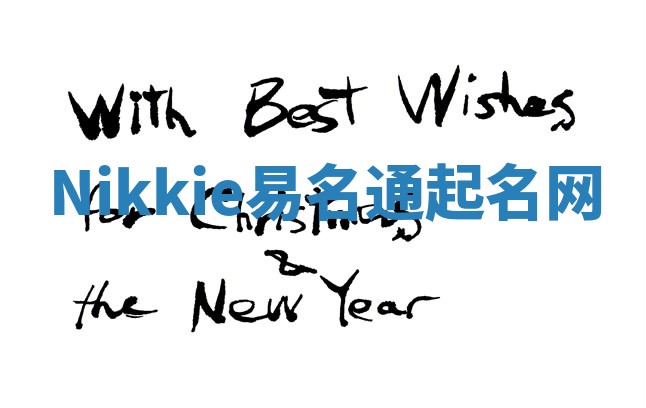 Nikkie易名通起名网