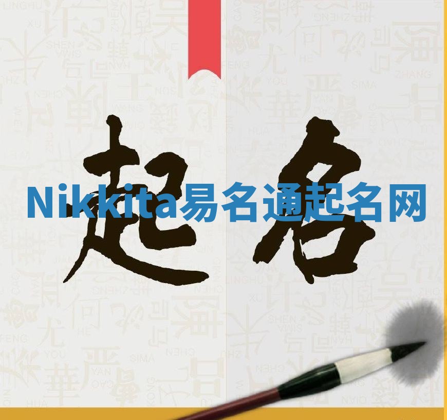 Nikkita易名通起名网