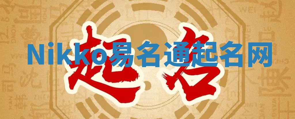 Nikko易名通起名网