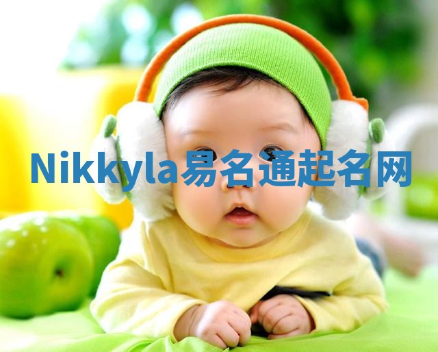 Nikkyla易名通起名网