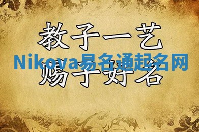 Nikova易名通起名网 Nikova易名通起名网