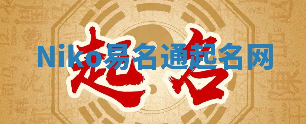 Niko易名通起名网