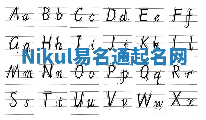 Nikul易名通起名网