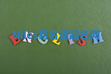 Niles易名通起名网