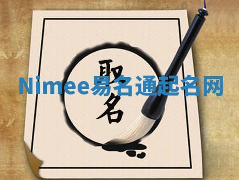 Nimee易名通起名网