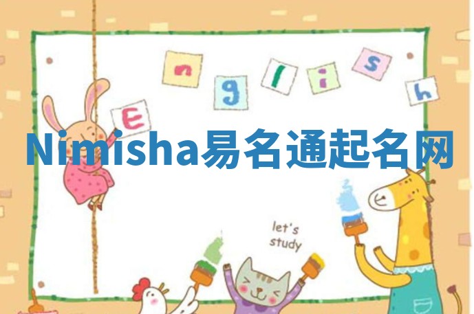Nimisha易名通起名网