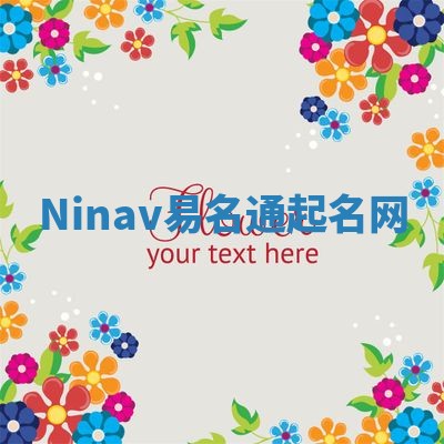 Ninav易名通起名网
