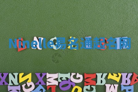 Ninelle易名通起名网 Ninelle易名通起名网