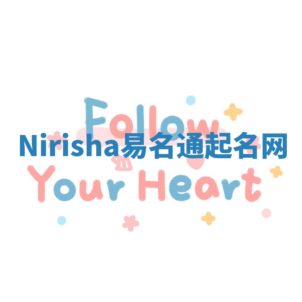 Nirisha易名通起名网 Nirisha易名通起名网