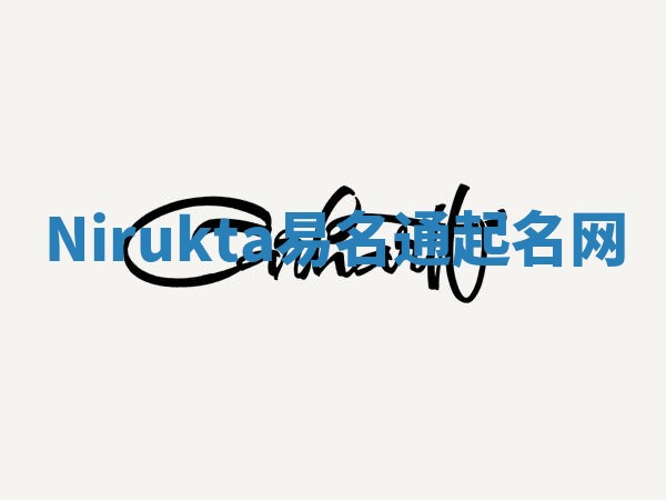 Nirukta易名通起名网