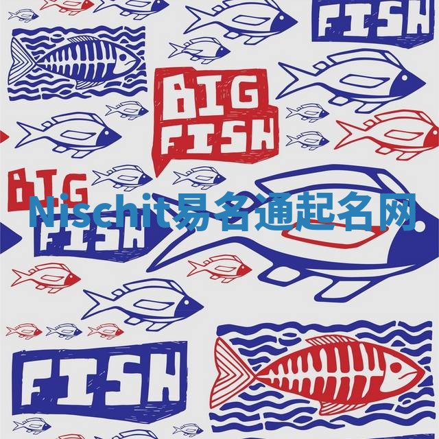 Nischit易名通起名网