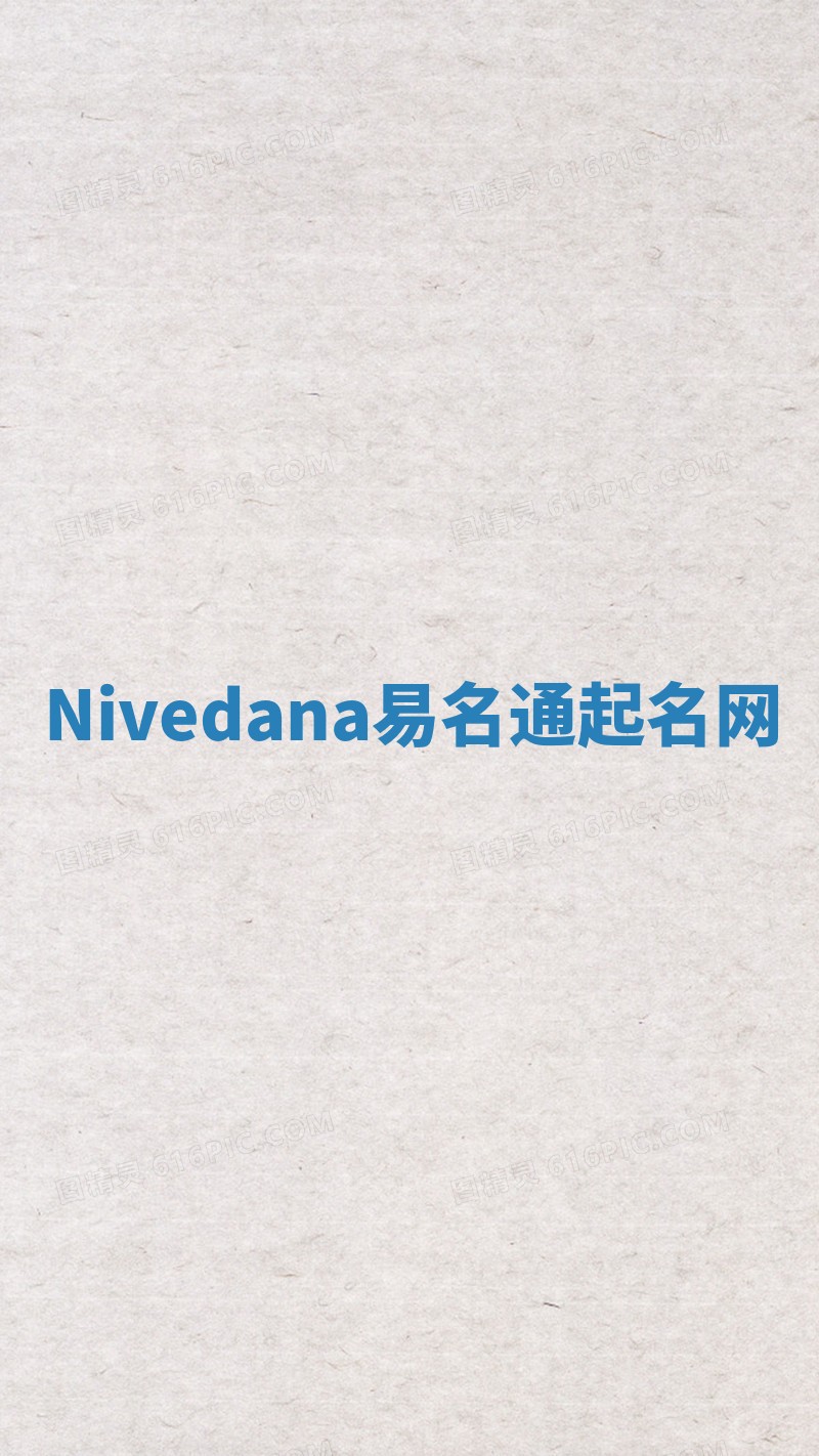 Nivedana易名通起名网