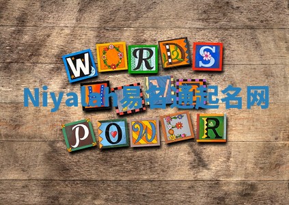 Niyalah易名通起名网