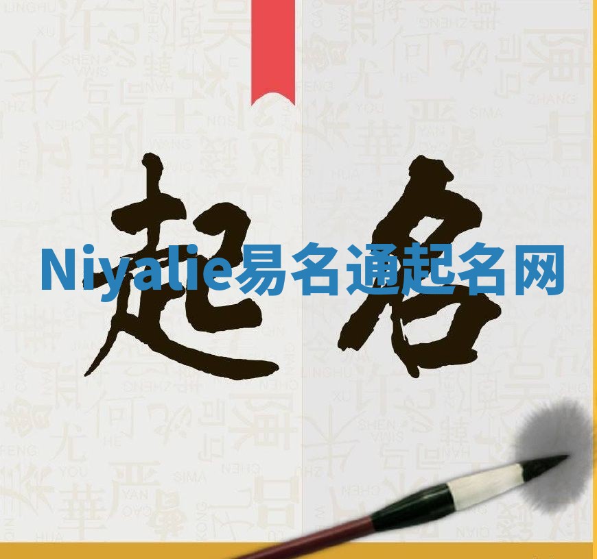 Niyalie易名通起名网