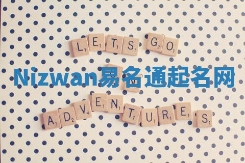 Nizwan易名通起名网