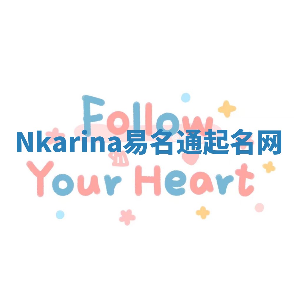 Nkarina易名通起名网