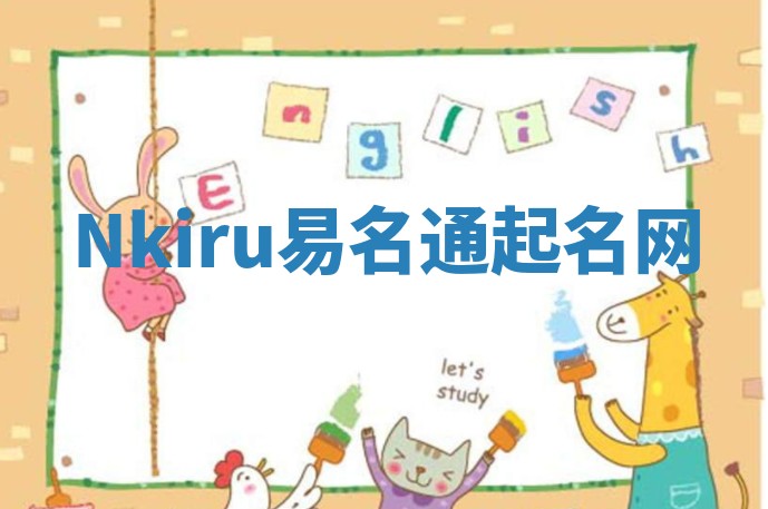 Nkiru易名通起名网 Nkiru易名通起名网