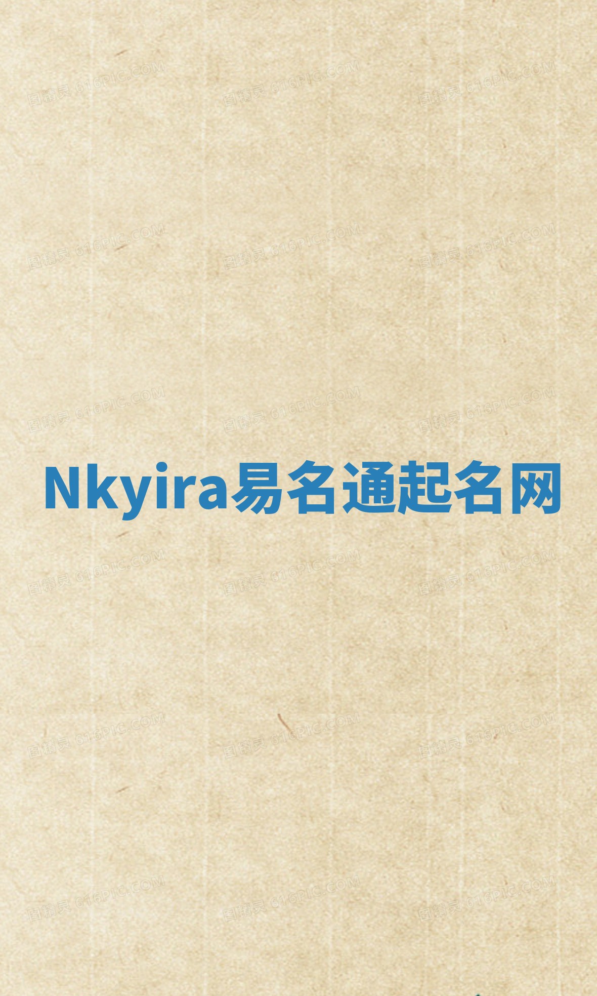Nkyira易名通起名网