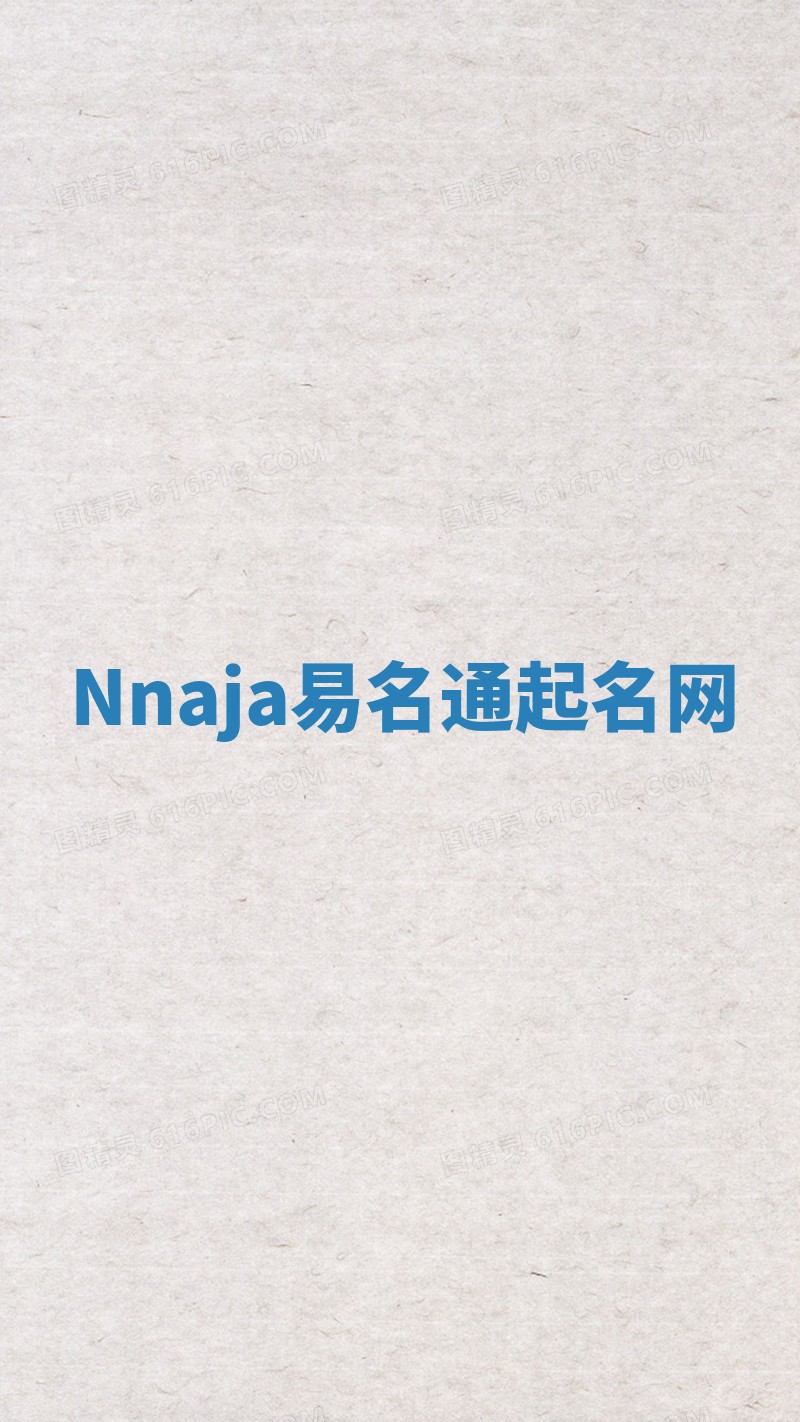 Nnaja易名通起名网 Nnaja易名通起名网