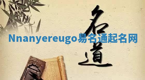 Nnanyereugo易名通起名网
