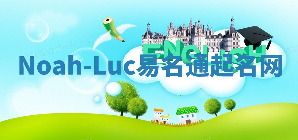 Noah-Luc易名通起名网