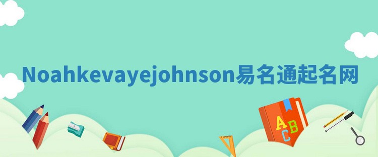 Noahkevayejohnson易名通起名网