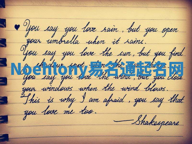 Noehlony易名通起名网