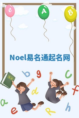 Noel易名通起名网