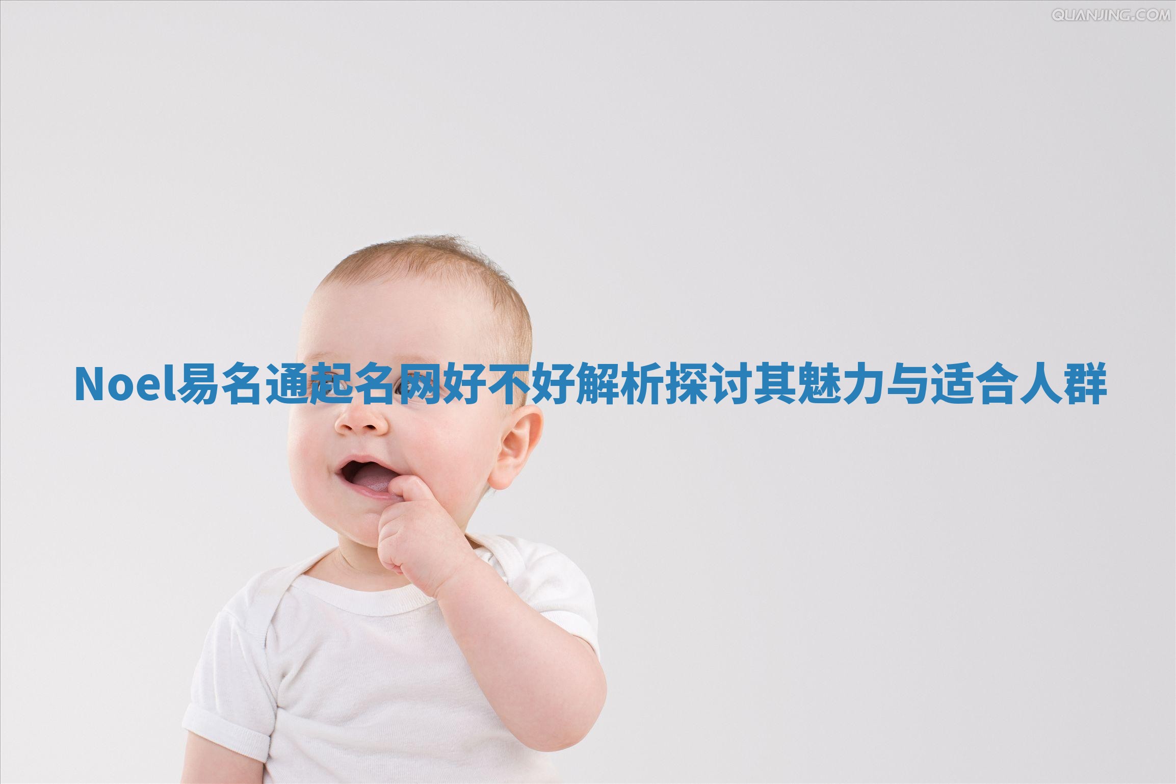 Noel易名通起名网好不好解析 探讨其魅力与适合人群