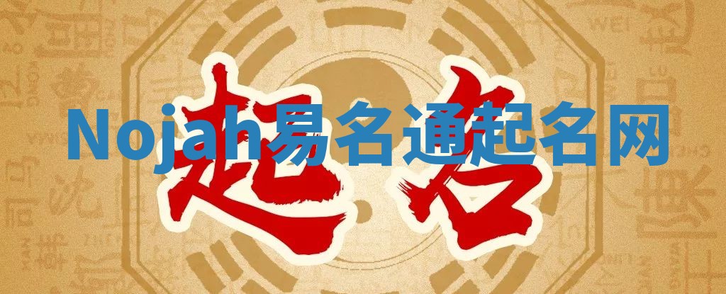 Nojah易名通起名网