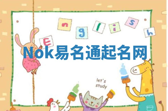 Nok易名通起名网 Nok易名通起名网