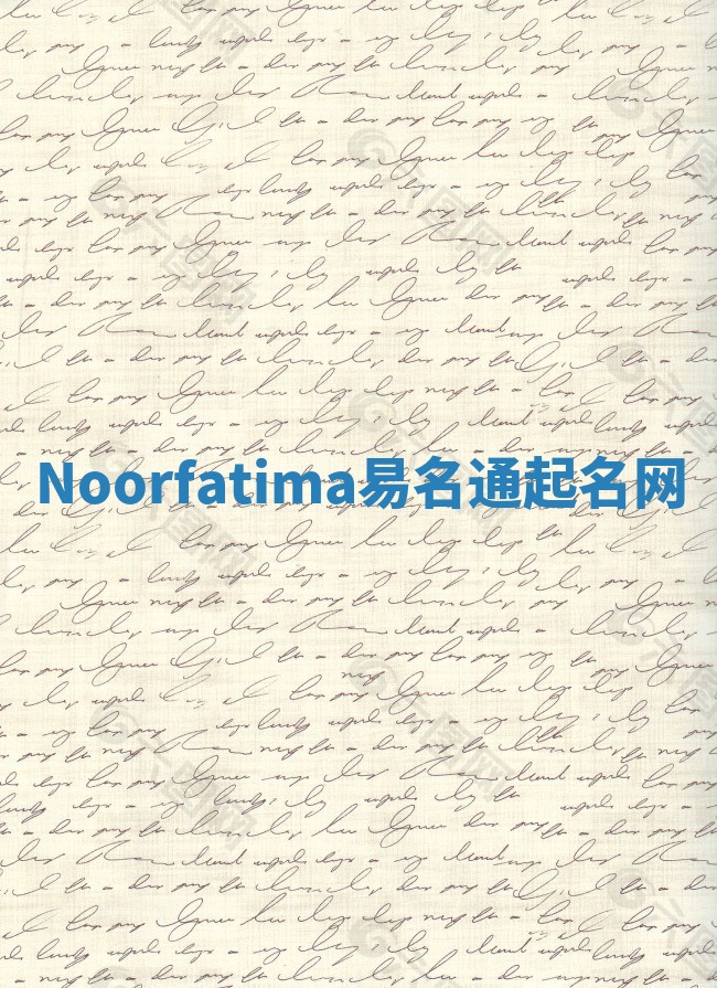 Noorfatima易名通起名网 Noorfatima易名通起名网