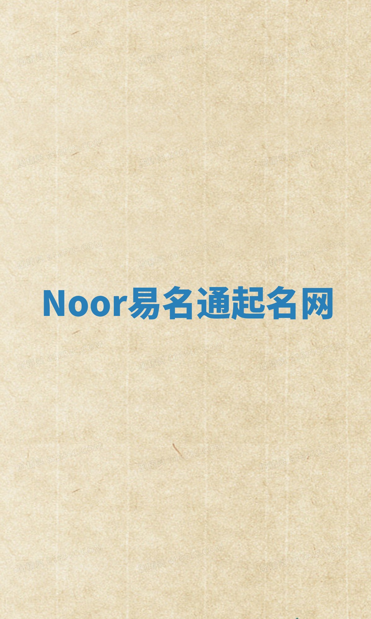 Noor易名通起名网