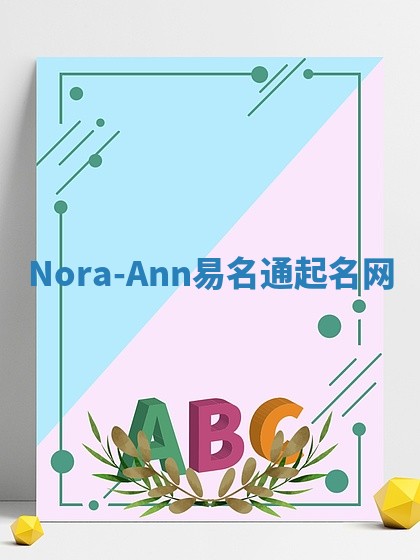 Nora-Ann易名通起名网