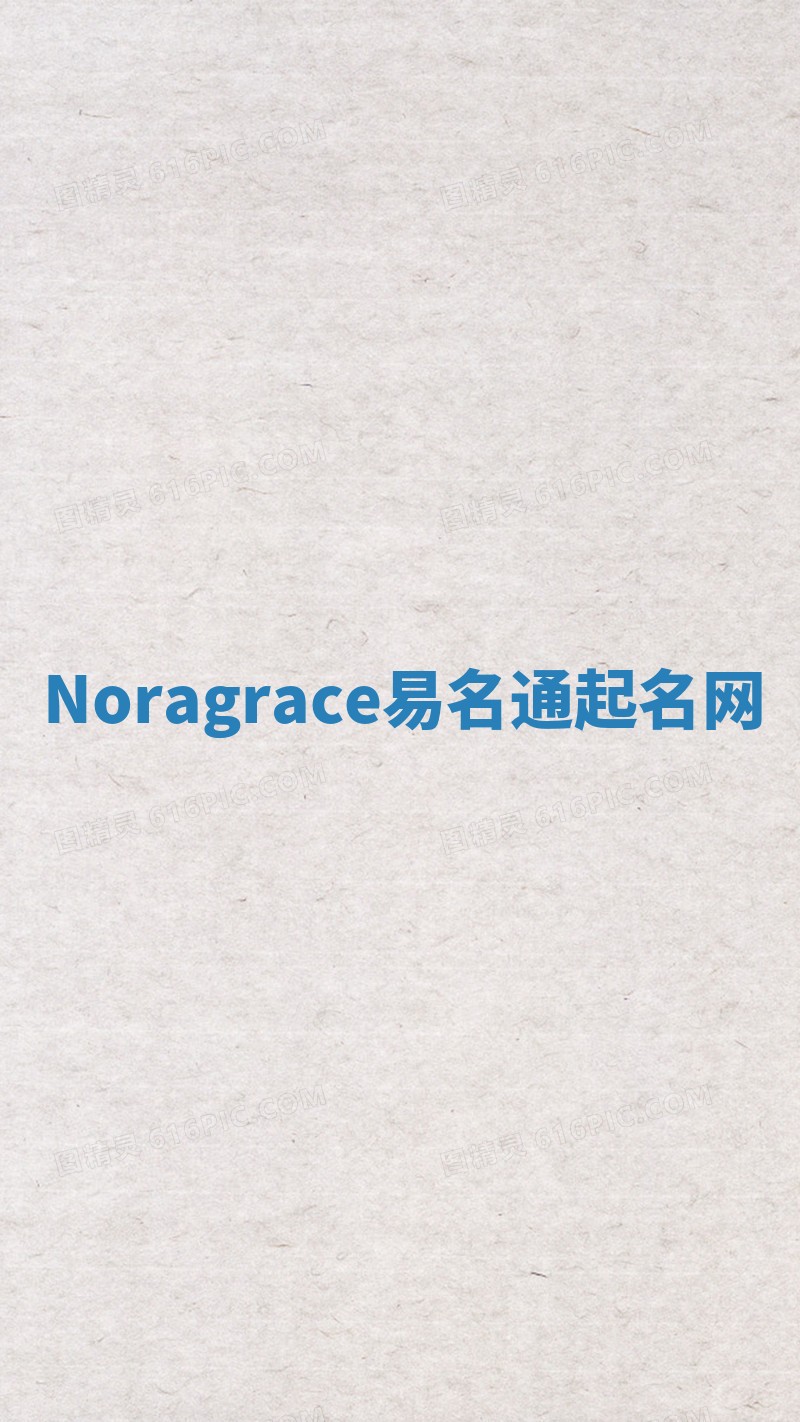 Noragrace易名通起名网