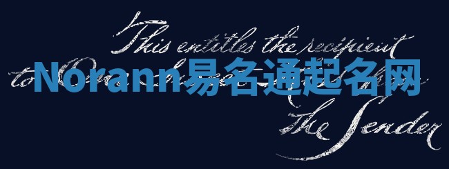 Norann易名通起名网 Norann易名通起名网