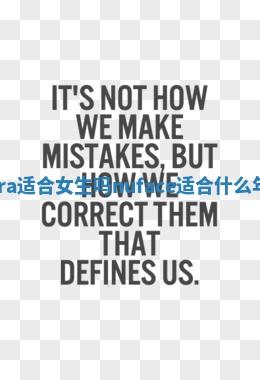 Nora适合女生吗 nuface适合什么年龄 Nora适合女生吗 nuface适合什么年龄