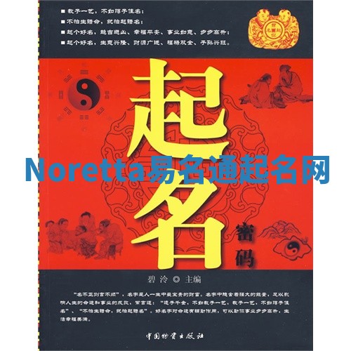 Noretta易名通起名网