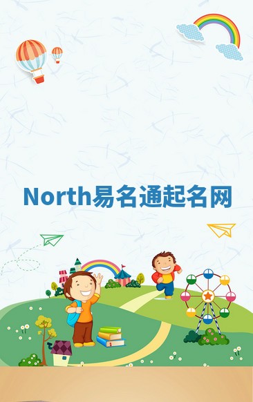 North易名通起名网