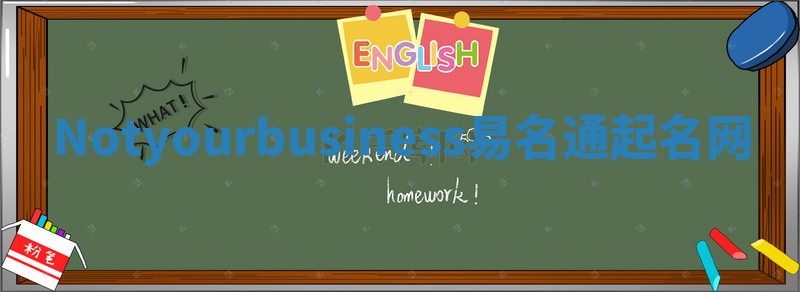 Notyourbusiness易名通起名网