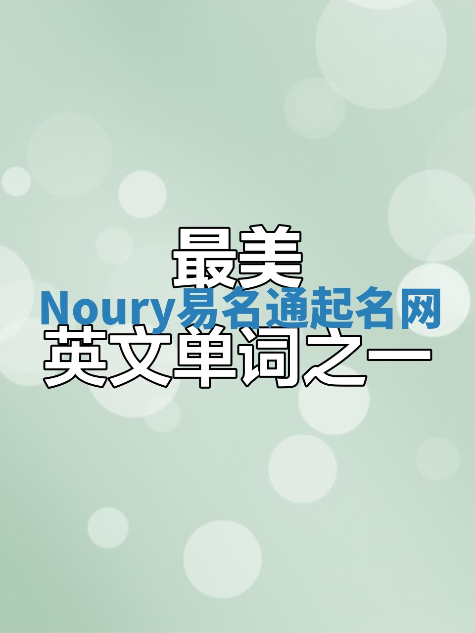 Noury易名通起名网
