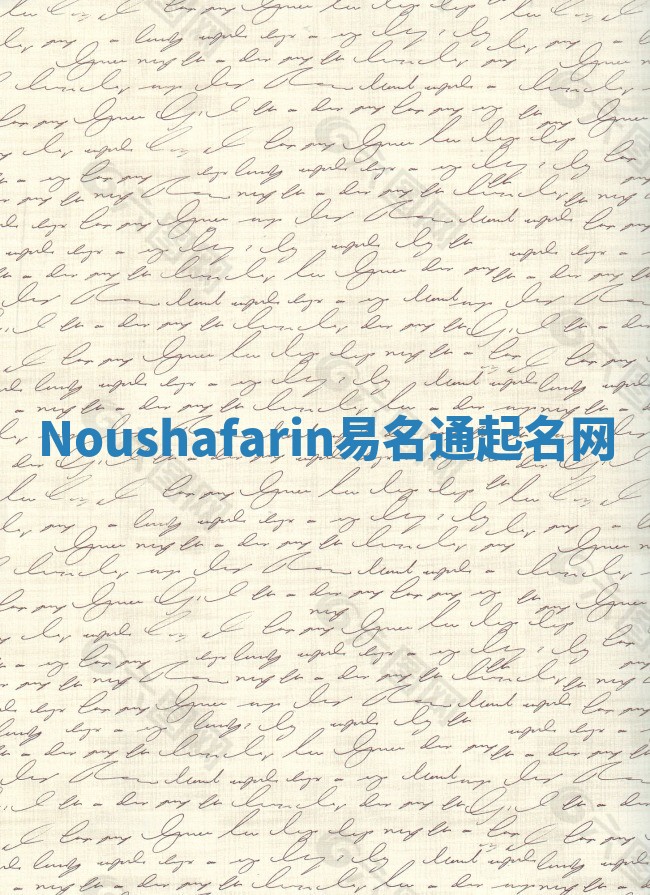 Noushafarin易名通起名网