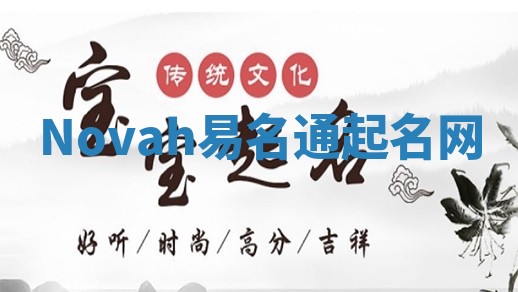 Novah易名通起名网