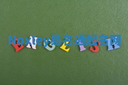 Noxley易名通起名网