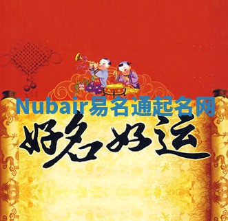 Nubair易名通起名网