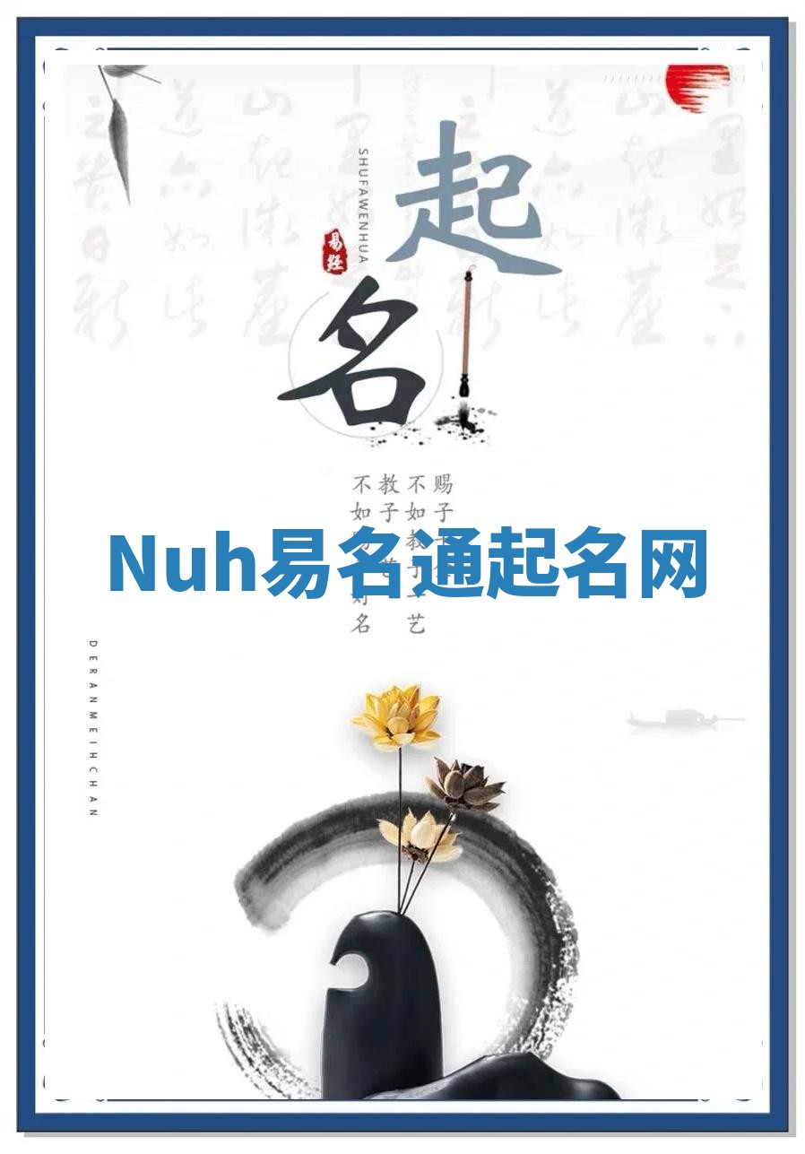 Nuh易名通起名网 Nuh易名通起名网